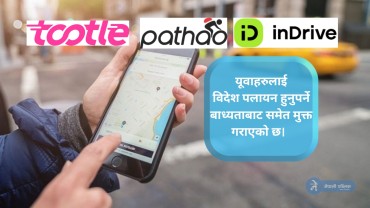 "राइड–शेयरिङ एप" : जसले कम गर्दैछ बेरोजगारीको समस्या